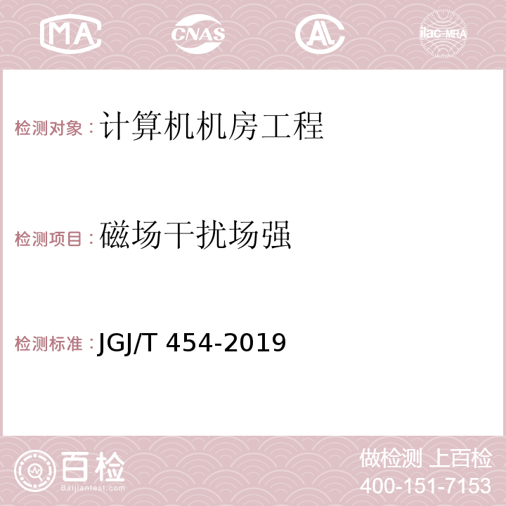 磁场干扰场强 智能建筑工程质量检测标准JGJ/T 454-2019