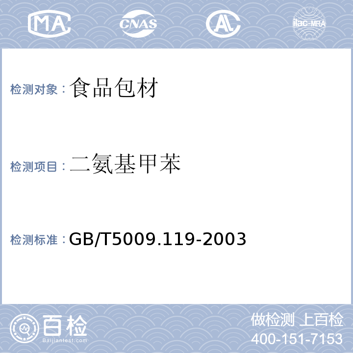 二氨基甲苯 复合食品包装中二氨基甲苯的测定GB/T5009.119-2003