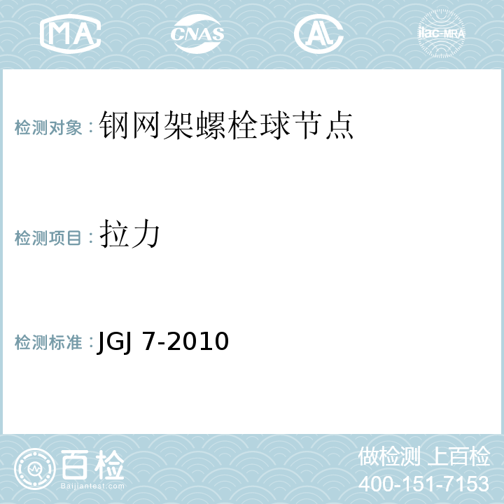 拉力 JGJ 7-2010 空间网格结构技术规程(附条文说明)