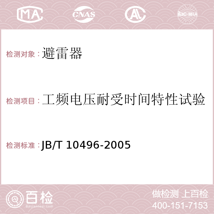 工频电压耐受时间特性试验 交流三相组合式无间隙金属氧化物避雷器JB/T 10496-2005