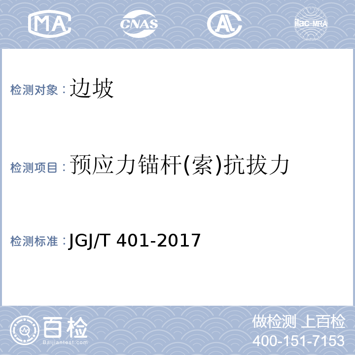 预应力锚杆(索)抗拔力 锚杆检测与监测技术规程 JGJ/T 401-2017