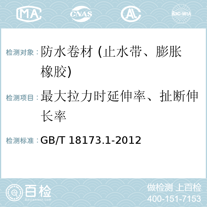 最大拉力时延伸率、扯断伸长率 高分子防水材料 第1部分：片材 GB/T 18173.1-2012