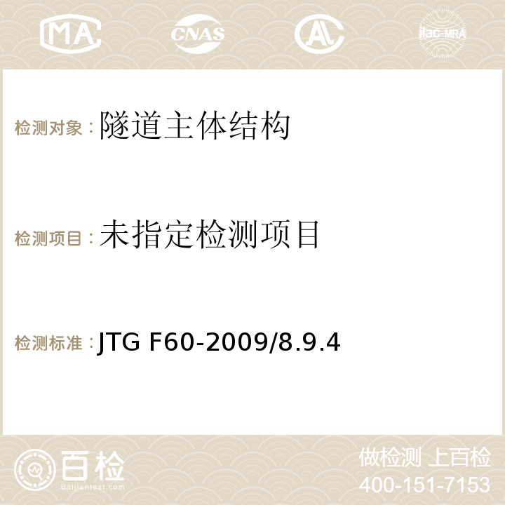  JTG F60-2009 公路隧道施工技术规范(附条文说明)
