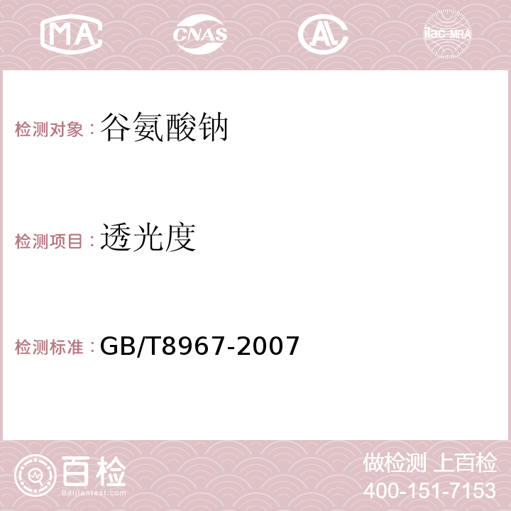 透光度 谷氨酸钠(味精)GB/T8967-2007