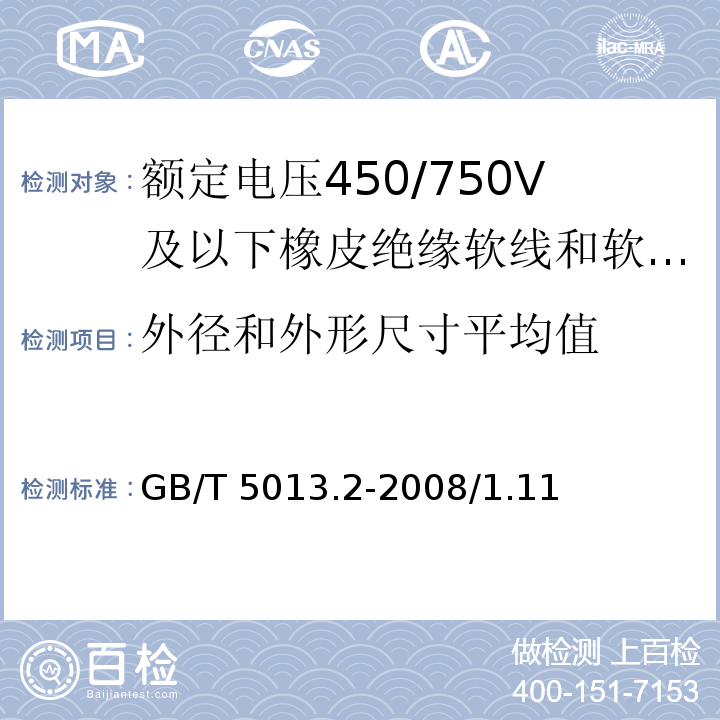 外径和外形尺寸平均值 额定电压450/750V及以下橡皮绝缘电缆 第2部分：试验方法GB/T 5013.2-2008/1.11