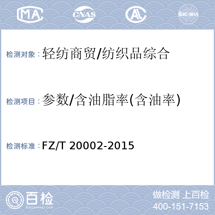 参数/含油脂率(含油率) FZ/T 20002-2015 毛纺织品含油脂率的测定