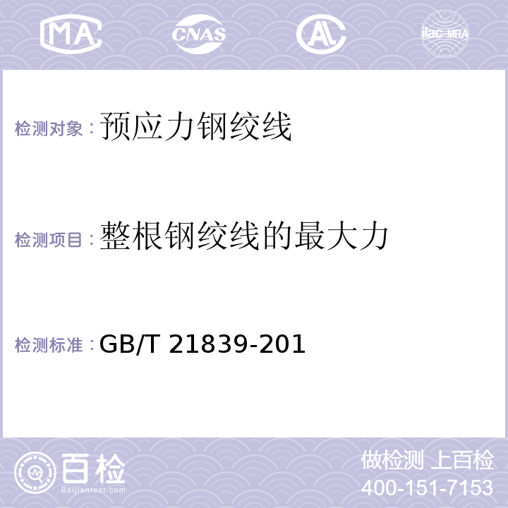 整根钢绞线的最大力 预应力混凝土用钢材试验方法 GB/T 21839-201
9