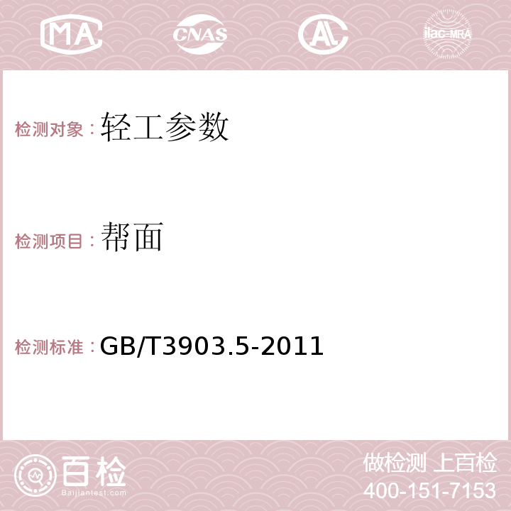 帮面 GB/T 3903.5-2011 鞋类 整鞋试验方法 感官质量