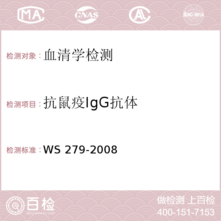 抗鼠疫IgG抗体 鼠疫诊断标准WS 279-2008（附录D）D.1