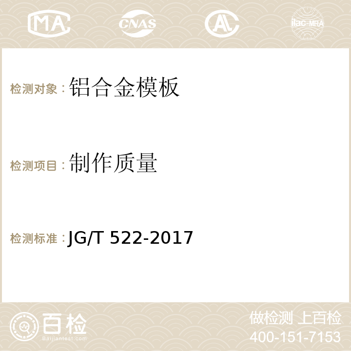 制作质量 铝合金模板JG/T 522-2017