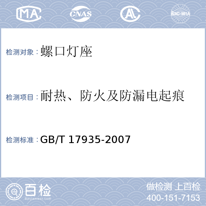 耐热、防火及防漏电起痕 螺口灯座GB/T 17935-2007