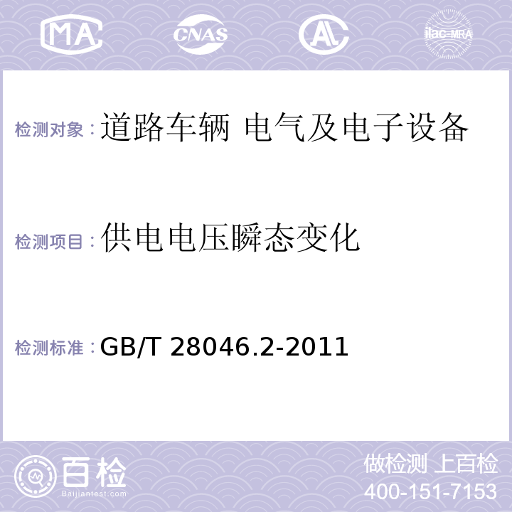 供电电压瞬态变化 道路车辆 电气及电子设备的环境条件和试验 第2部分：电气负荷GB/T 28046.2-2011