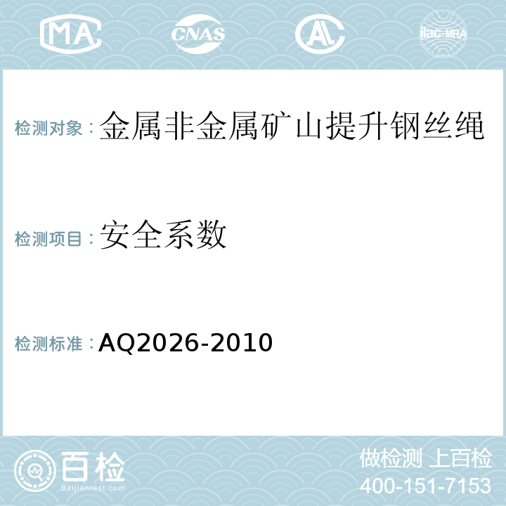 安全系数 金属非金属矿山提升钢丝绳检验规范 AQ2026-2010中4.3.4