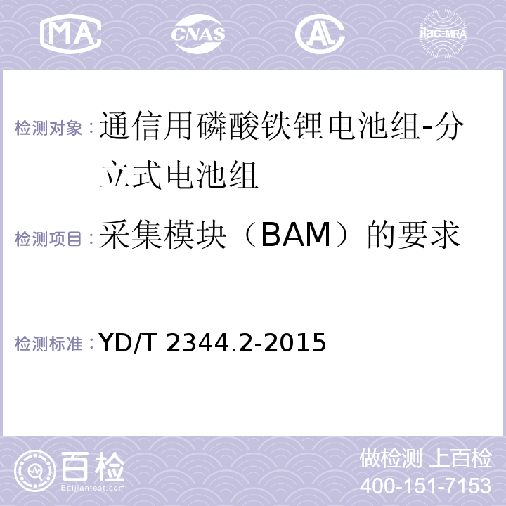 采集模块（BAM）的要求 通信用磷酸铁锂电池组 第2部分：分立式电池组YD/T 2344.2-2015