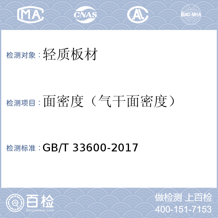 面密度（气干面密度） GB/T 33600-2017 金属尾矿多孔混凝土夹芯系统复合墙板