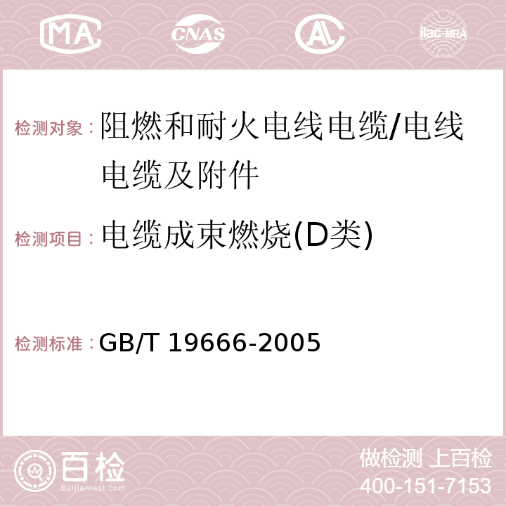 电缆成束燃烧(D类) 阻燃和耐火电线电缆通则 （5.1.2）/GB/T 19666-2005