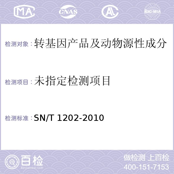 食品中转基因植物成分定性PCR检测方法 SN/T 1202-2010