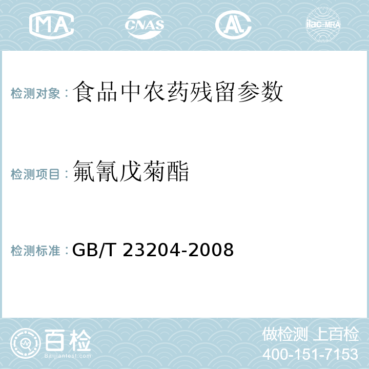 氟氰戊菊酯 茶叶中519种农药及化学品残留量的测定气相色谱-质谱法 GB/T 23204-2008