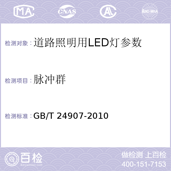 脉冲群 道路照明用LED灯 性能要求 GB/T 24907-2010