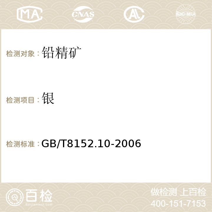 银 铅精矿化学分析方法 银量和金量的测定 铅析或灰吹火试金和火焰原子吸收光谱法GB/T8152.10-2006