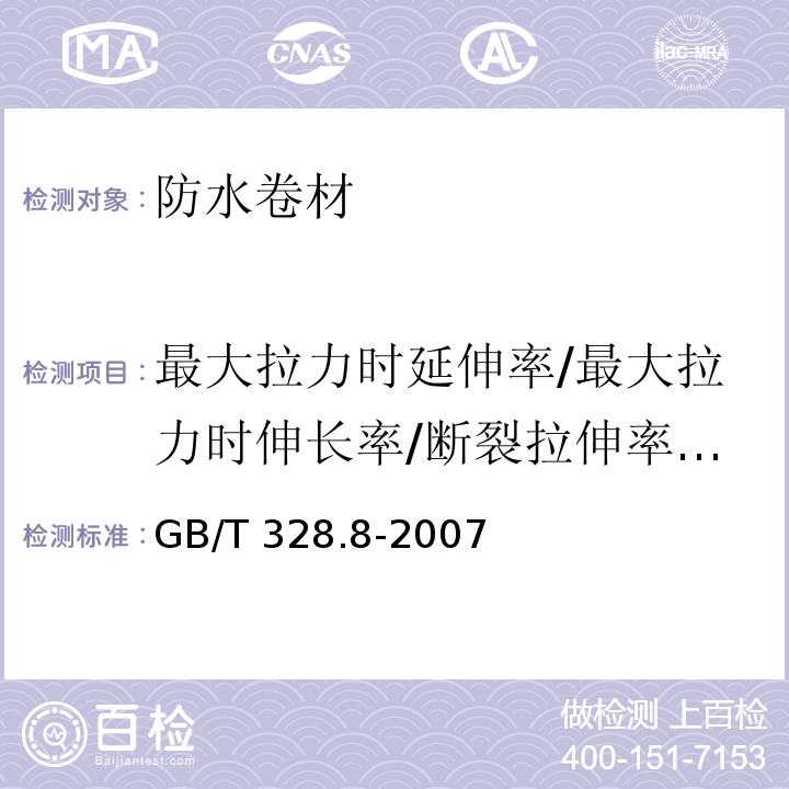 最大拉力时延伸率/最大拉力时伸长率/断裂拉伸率/拉断伸长率/扯断伸长率 建筑防水卷材试验方法 第8部分:沥青防水卷材 拉伸性能GB/T 328.8-2007