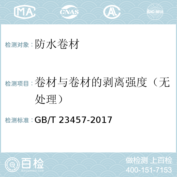 卷材与卷材的剥离强度（无处理） GB/T 23457-2017 预铺防水卷材