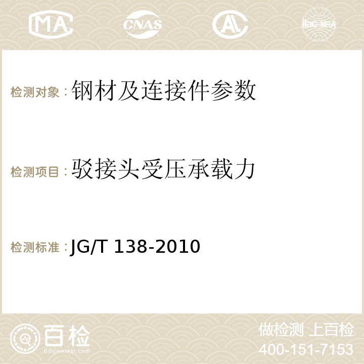 驳接头受压承载力 建筑玻璃点支承装置 JG/T 138-2010