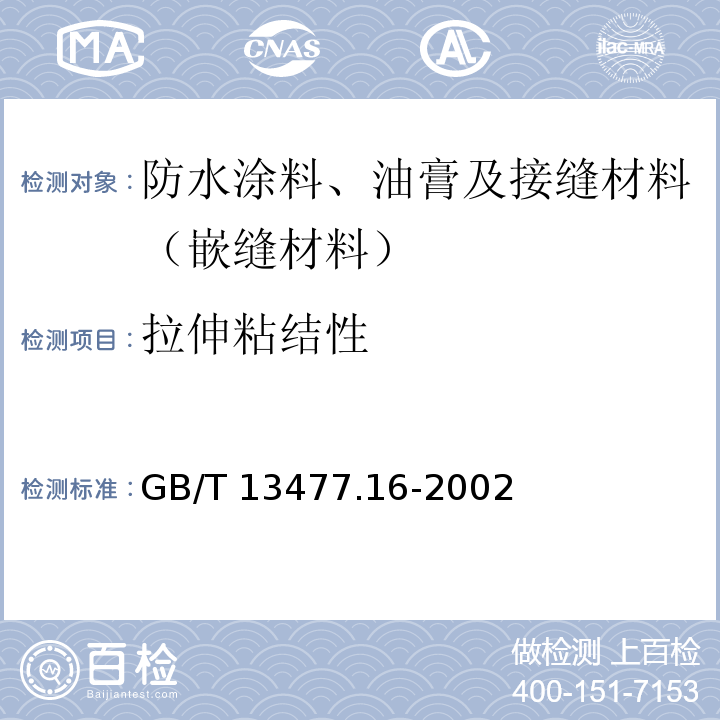 拉伸粘结性 GB/T 13477.16-2002 建筑密封材料试验方法 第16部分:压缩特性的测定