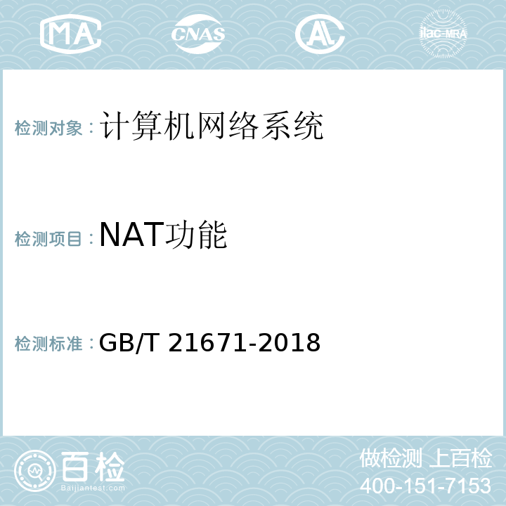 NAT功能 基于以太网技术的局域网（LAN）系统验收测试方法GB/T 21671-2018