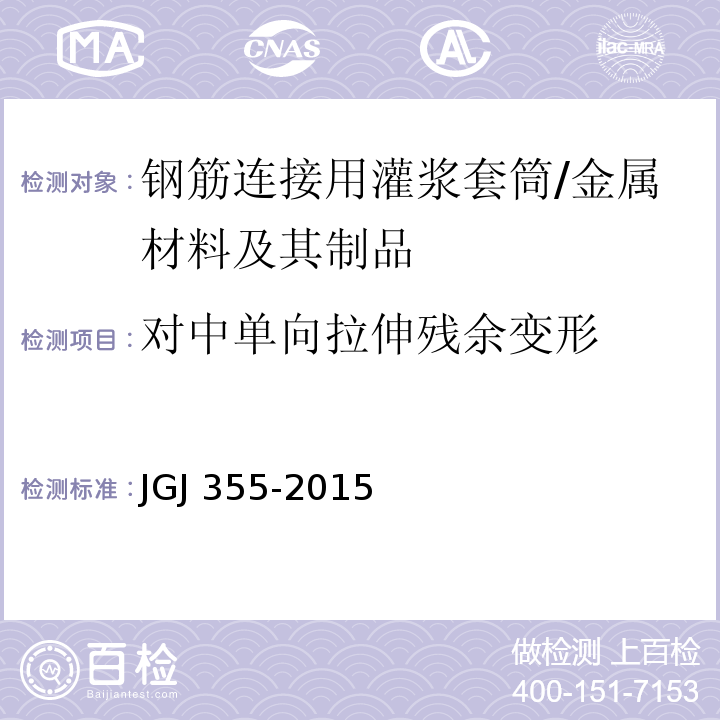 对中单向拉伸残余变形 钢筋套筒灌浆连接应用技术规程 (3.2.6)/JGJ 355-2015