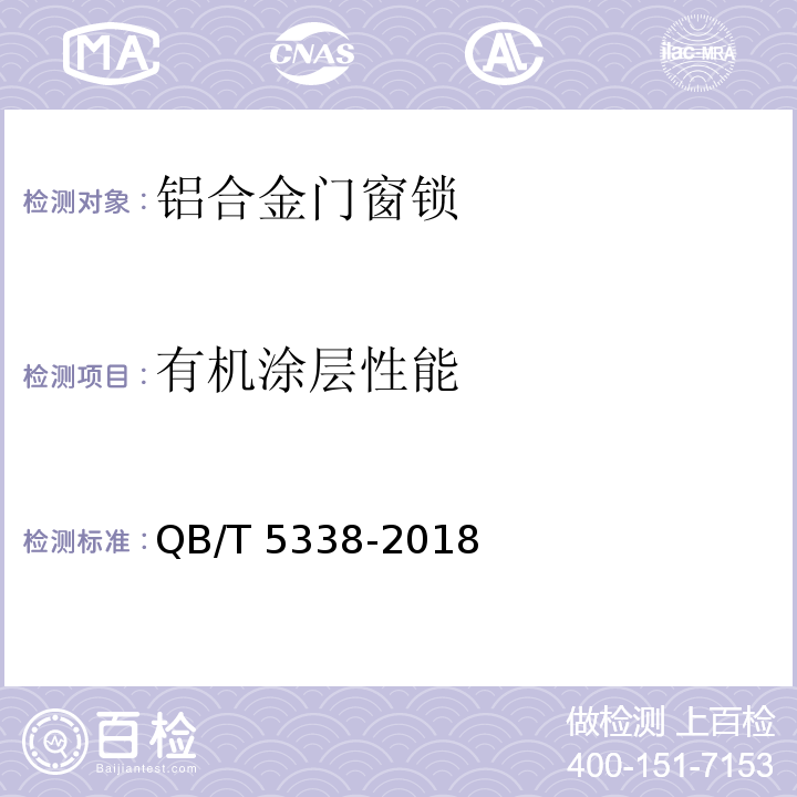 有机涂层性能 铝合金门窗锁QB/T 5338-2018