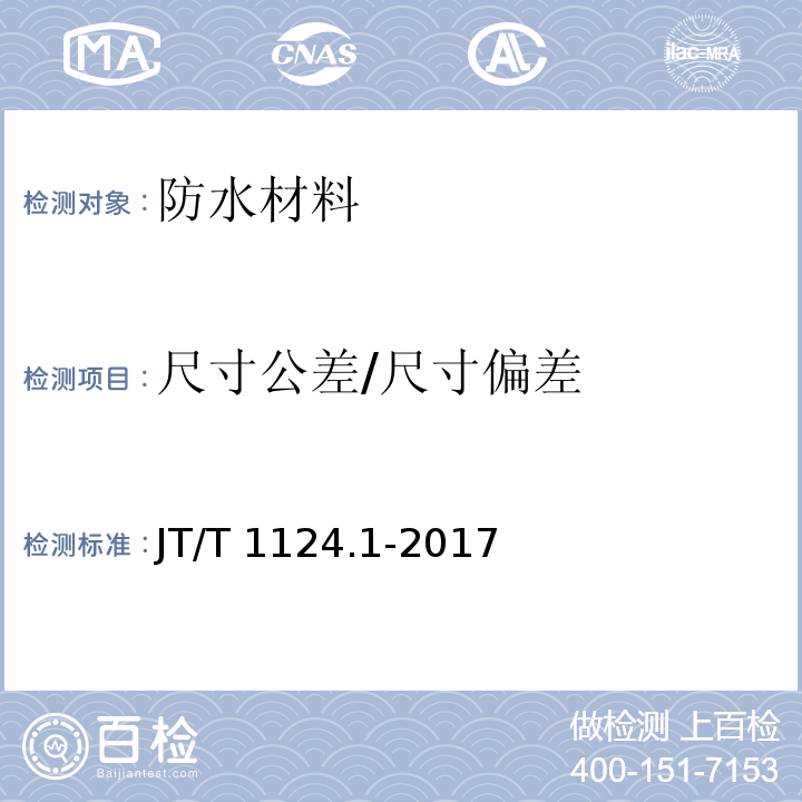 尺寸公差/尺寸偏差 公路工程土工合成材料 防水材料 第1部分：塑料止水带