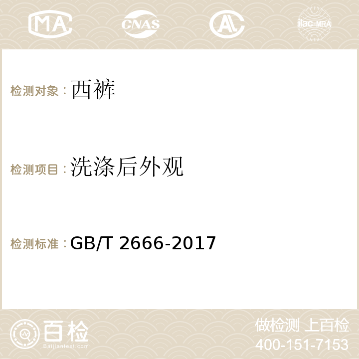 洗涤后外观 西裤GB/T 2666-2017