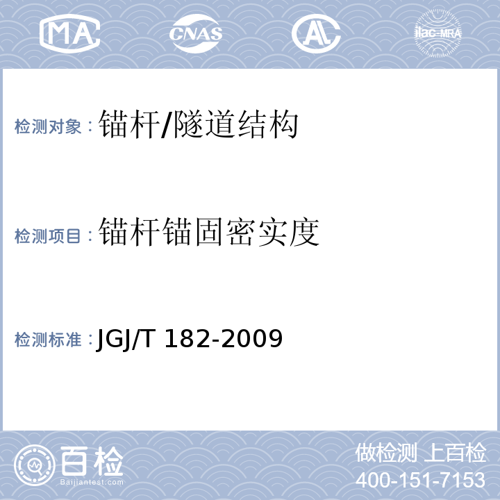 锚杆锚固密实度 锚杆锚固质量无损检测技术规程 （第5章）/JGJ/T 182-2009