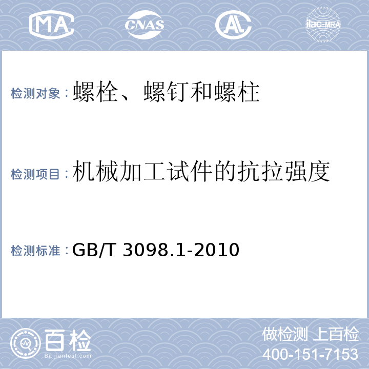 机械加工试件的抗拉强度 紧固件机械性能 螺栓、螺钉和螺柱 GB/T 3098.1-2010