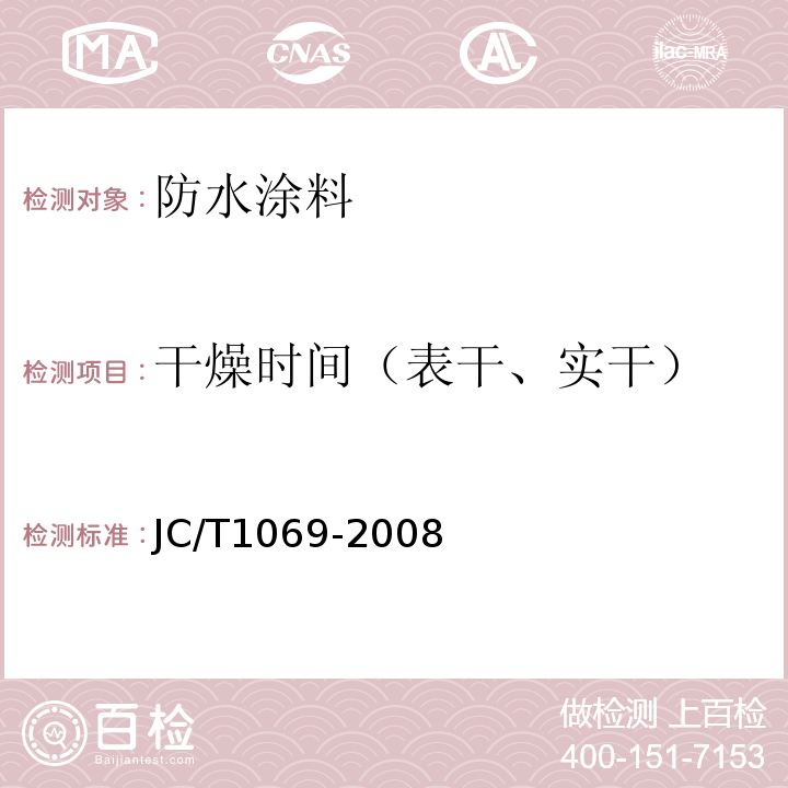 干燥时间（表干、实干） JC/T 1069-2008 沥青基防水卷材用基层处理剂