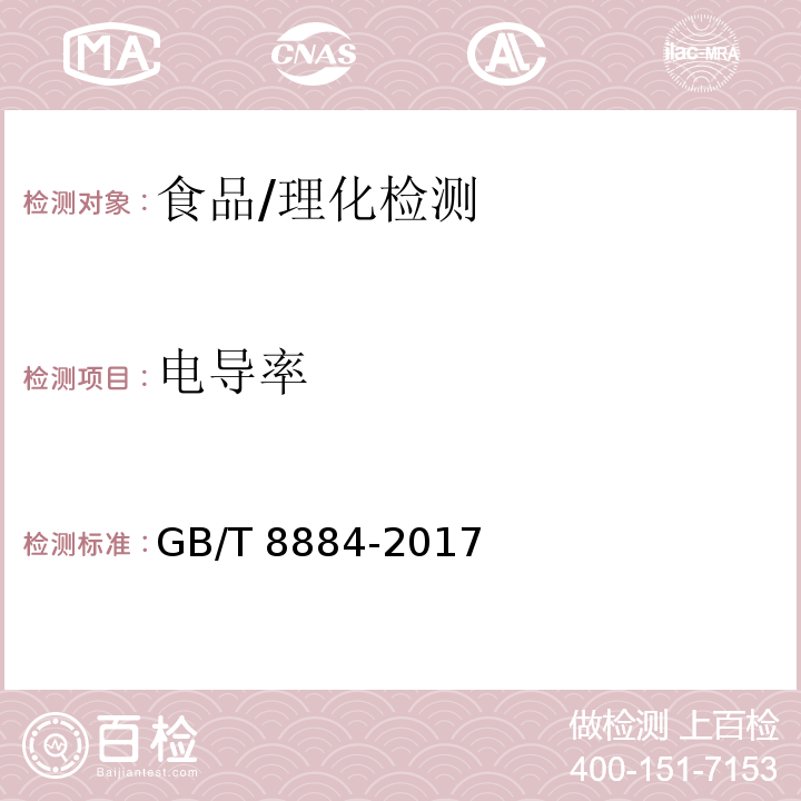 电导率 食用马铃薯淀粉/GB/T 8884-2017