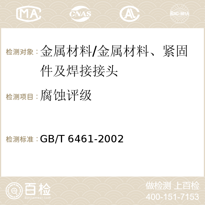 腐蚀评级 金属基体上金属和其他无机覆盖层经腐蚀试验后的试样和试件的评级/GB/T 6461-2002