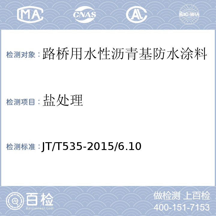 盐处理 JT/T 535-2015 路桥用水性沥青基防水涂料