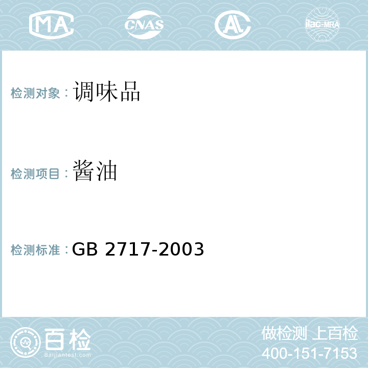 酱油 GB 2717-2003 酱油卫生标准