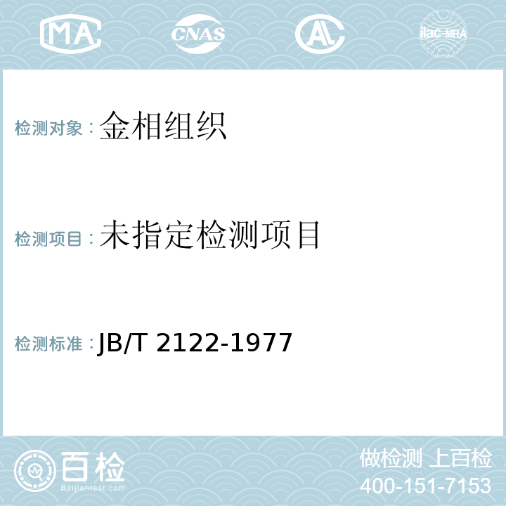 铁素体可锻铸铁金相标准JB/T 2122-1977