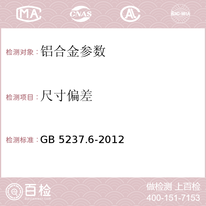 尺寸偏差 铝合金建筑型材 GB 5237.1～5-2008、 铝合金建筑型材 GB 5237.1～5-2008、 铝合金建筑型材 第6部分：隔热型材 GB 5237.6-2012