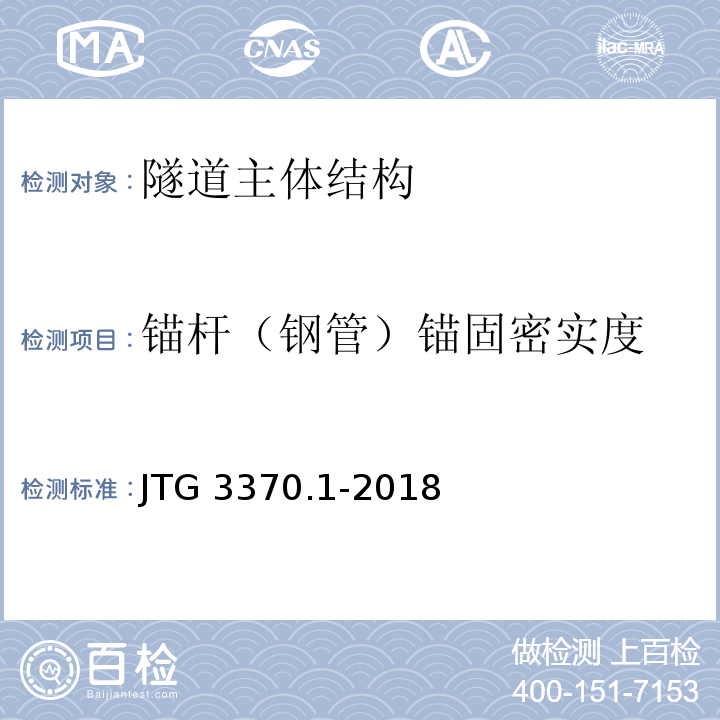 锚杆（钢管）锚固密实度 公路隧道设计规范 第一册 土建工程 JTG 3370.1-2018