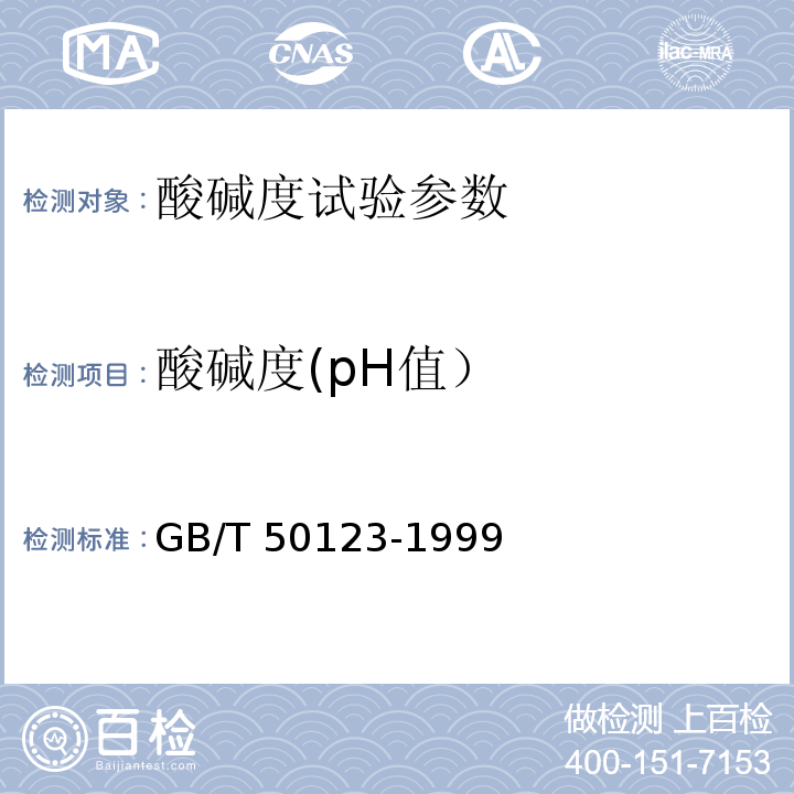 酸碱度(pH值） 土工试验方法标准 GB/T 50123-1999