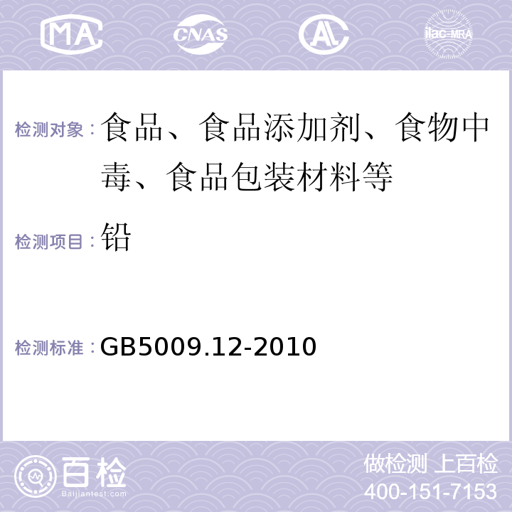 铅 食品中铅的测定GB5009.12-2010