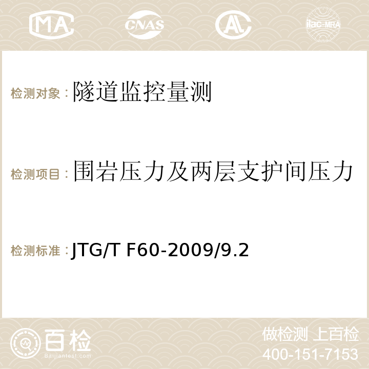 围岩压力及两层支护间压力 公路隧道施工技术细则 JTG/T F60-2009/9.2