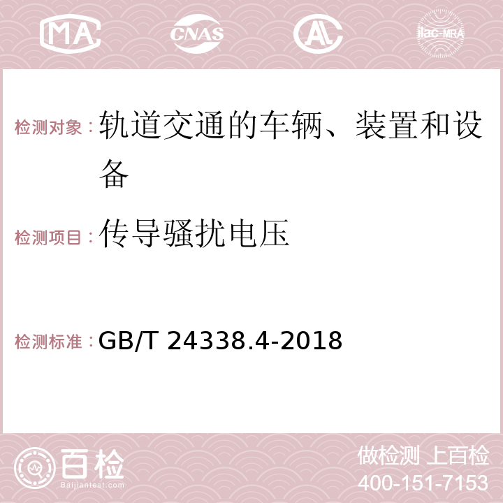 传导骚扰电压 轨道交通 电磁兼容 第3-2部分：机车车辆 设备GB/T 24338.4-2018