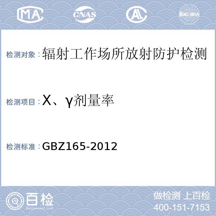 X、γ剂量率 X射线计算机断层摄影放射防护要求GBZ165-2012