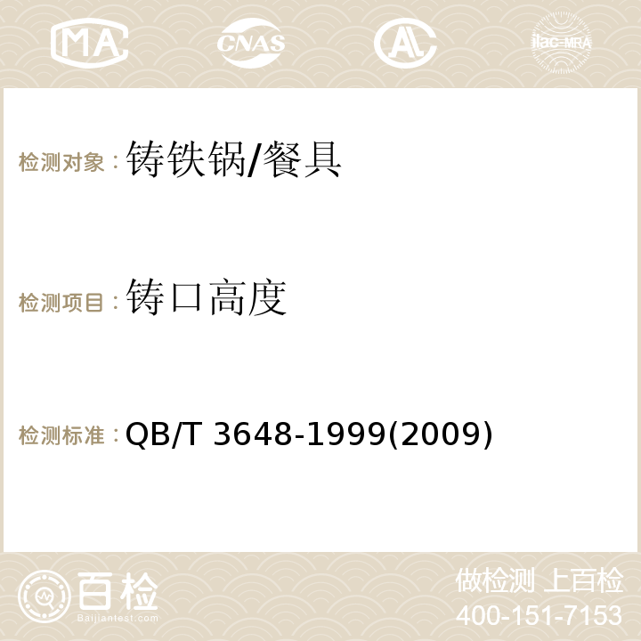 鑄口高度 鑄鐵鍋 (3.5)/QB/T 3648-1999(2009)