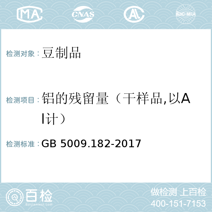 铝的残留量（干样品,以Al计） GB 5009.182-2017 食品安全国家标准 食品中铝的测定